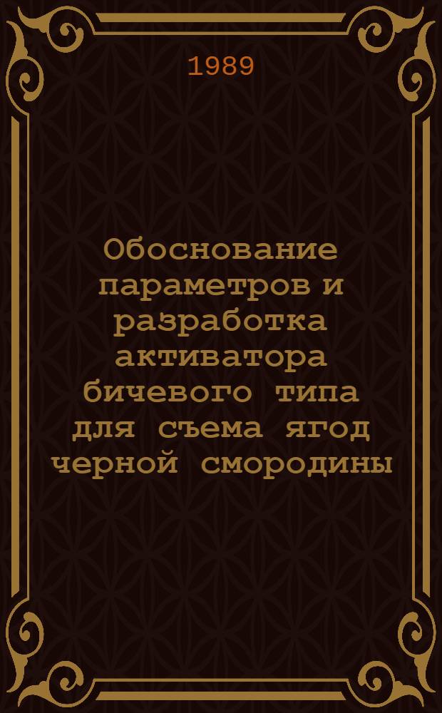 Обоснование параметров и разработка активатора бичевого типа для съема ягод черной смородины : Автореф. дис. на соиск. учен. степ. канд. техн. наук : (05.20.01)