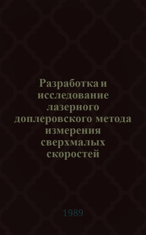 Разработка и исследование лазерного доплеровского метода измерения сверхмалых скоростей : Автореф. дис. на соиск. учен. степ. канд. техн. наук : (01.04.05)