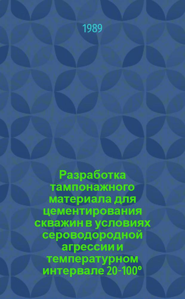 Разработка тампонажного материала для цементирования скважин в условиях сероводородной агрессии и температурном интервале 20-100° : Автореф. дис. на соиск. учен. степ. к. т. н