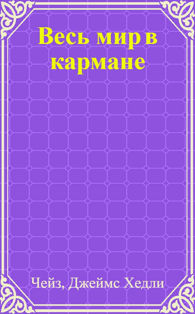 Весь мир в кармане : Повесть