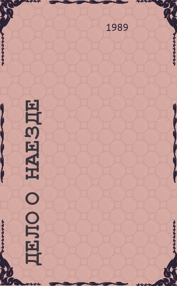 Дело о наезде : Роман. Грязная история : Роман