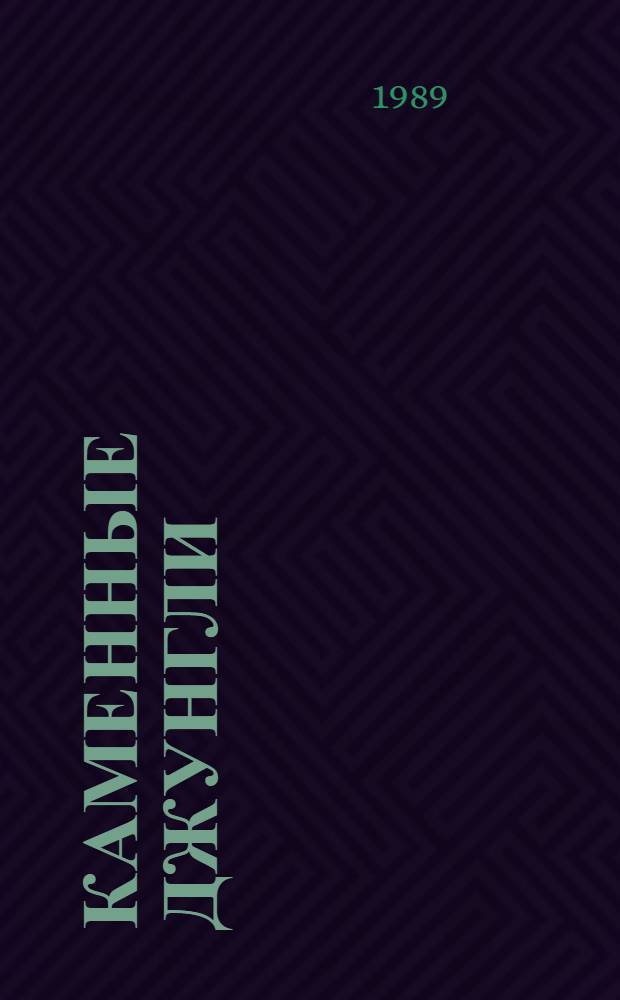 Каменные джунгли : Роман. Каприз : Роман. Табакерка Наполеона : Повесть