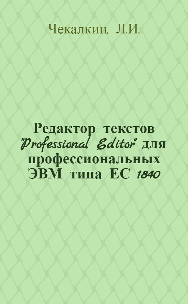 Редактор текстов "Professional Editor" для профессиональных ЭВМ типа ЕС 1840 : Учеб. пособие