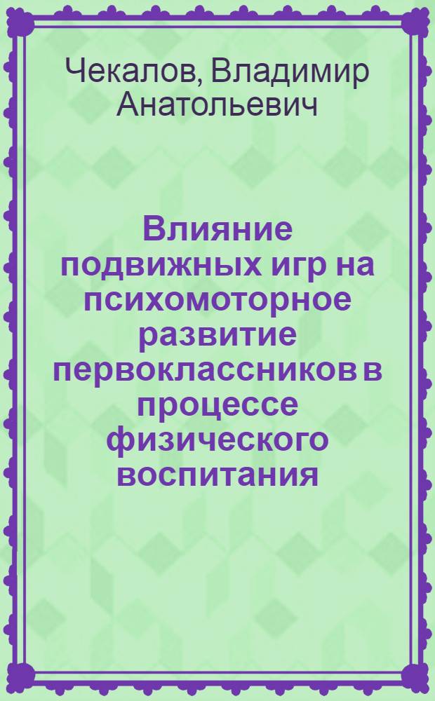 Влияние подвижных игр на психомоторное развитие первоклассников в процессе физического воспитания : Автореф. дис. на соиск. учен. степ. канд. психол. наук : (19.00.07)