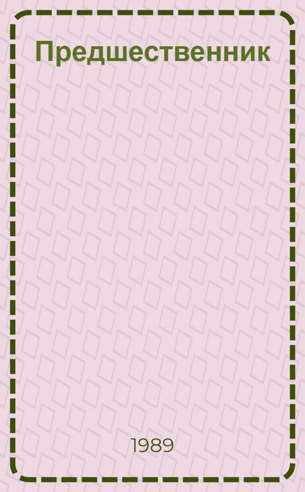 Предшественник : Роман