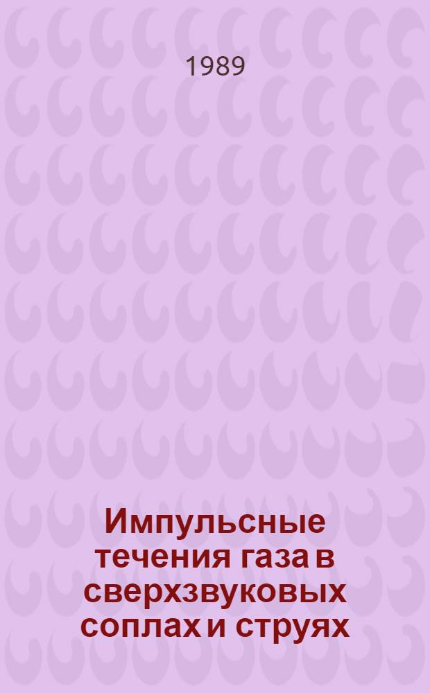 Импульсные течения газа в сверхзвуковых соплах и струях