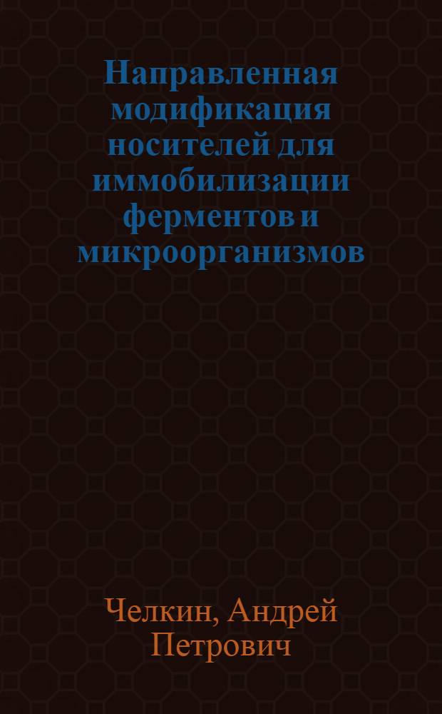 Направленная модификация носителей для иммобилизации ферментов и микроорганизмов : Автореф. дис. на соиск. учен. степ. к. х. н