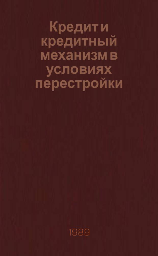 Кредит и кредитный механизм в условиях перестройки
