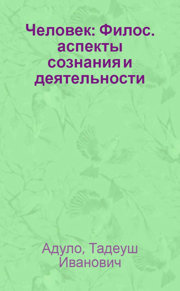 Человек : Филос. аспекты сознания и деятельности