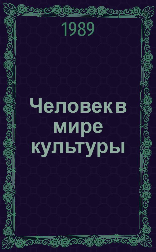 Человек в мире культуры : Сб. ст.
