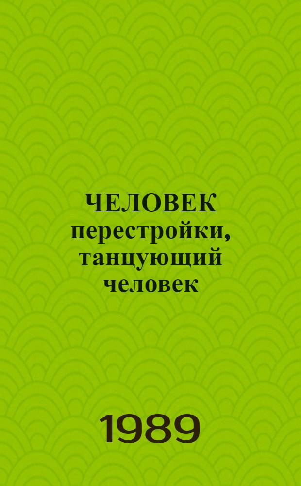 ЧЕЛОВЕК перестройки, танцующий человек : Александр Бандзеладзе, Лука Ласареишвили, Гия Эдзгверадзе : Живопись : Кат. выст