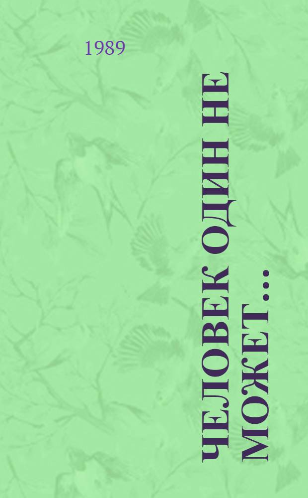 Человек один не может... : О пробл. одиночества : Сборник