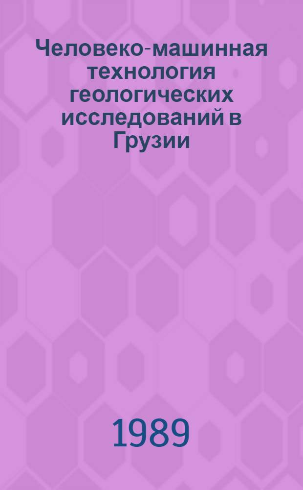 Человеко-машинная технология геологических исследований в Грузии