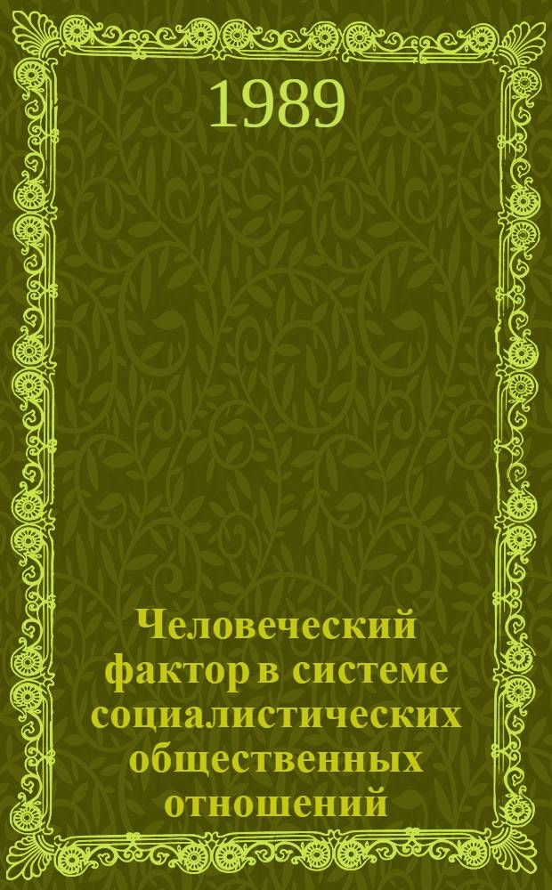 Человеческий фактор в системе социалистических общественных отношений : Межвуз. сб. науч. тр