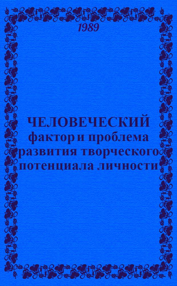 ЧЕЛОВЕЧЕСКИЙ фактор и проблема развития творческого потенциала личности : Метод. рекомендации