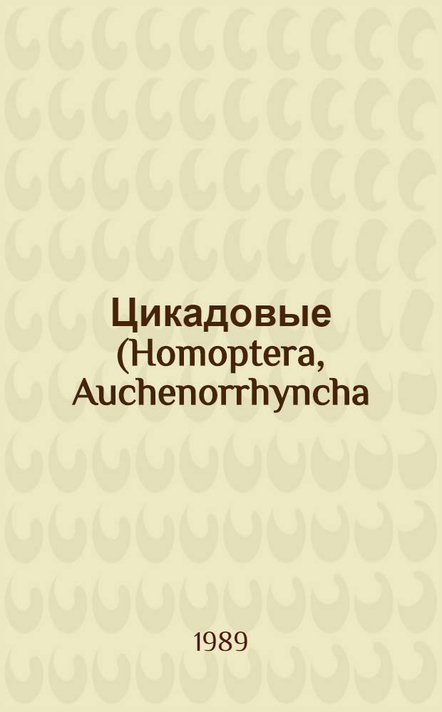 Цикадовые (Homoptera, Auchenorrhyncha) Северо-Восточной Киргизии : Автореф. дис. на соиск. учен. степ. канд. биол. наук : (03.00.09)