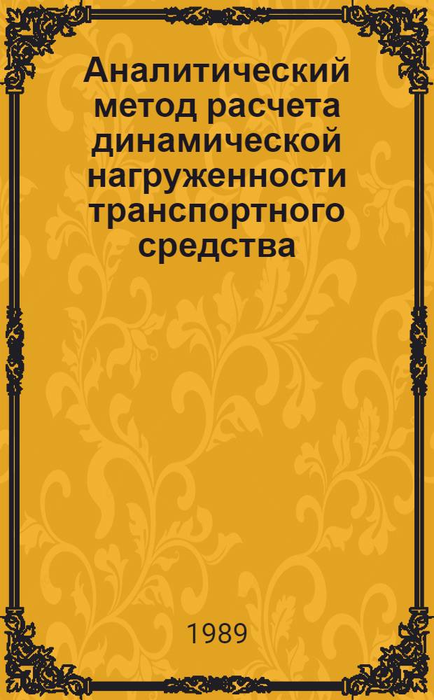 Аналитический метод расчета динамической нагруженности транспортного средства : Автореф. дис. на соиск. учен. степ. канд. техн. наук : (01.02.06)