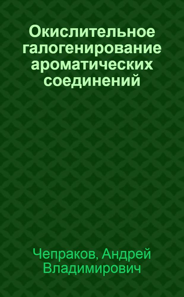 Окислительное галогенирование ароматических соединений : Автореф. дис. на соиск. учен. степ. канд. хим. наук : (02.00.03)