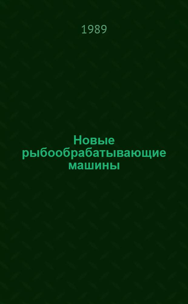 Новые рыбообрабатывающие машины : Учеб. пособие