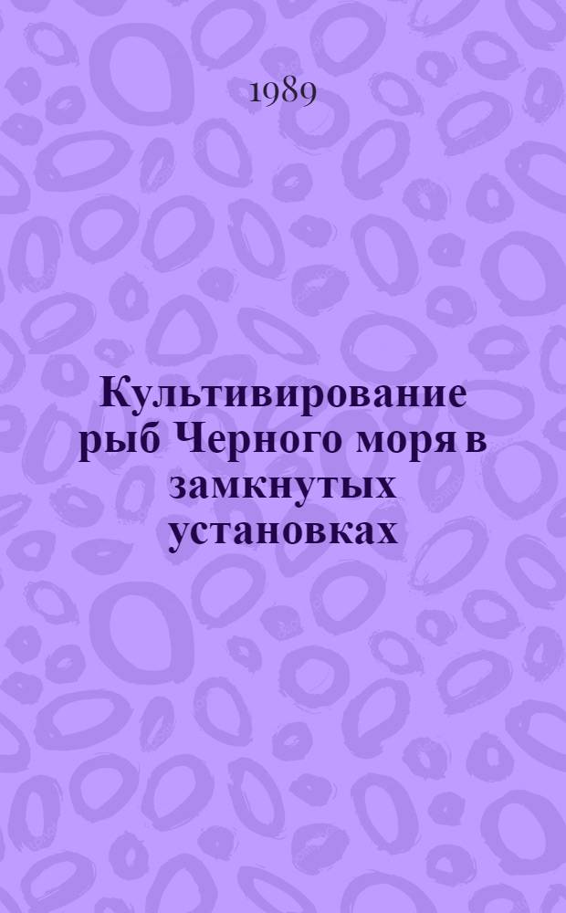 Культивирование рыб Черного моря в замкнутых установках