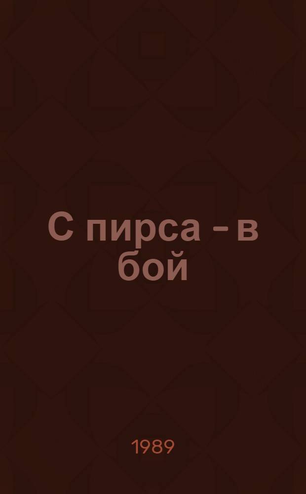 С пирса - в бой : О воинах 79-й курсант. мор. стрелковой бригады