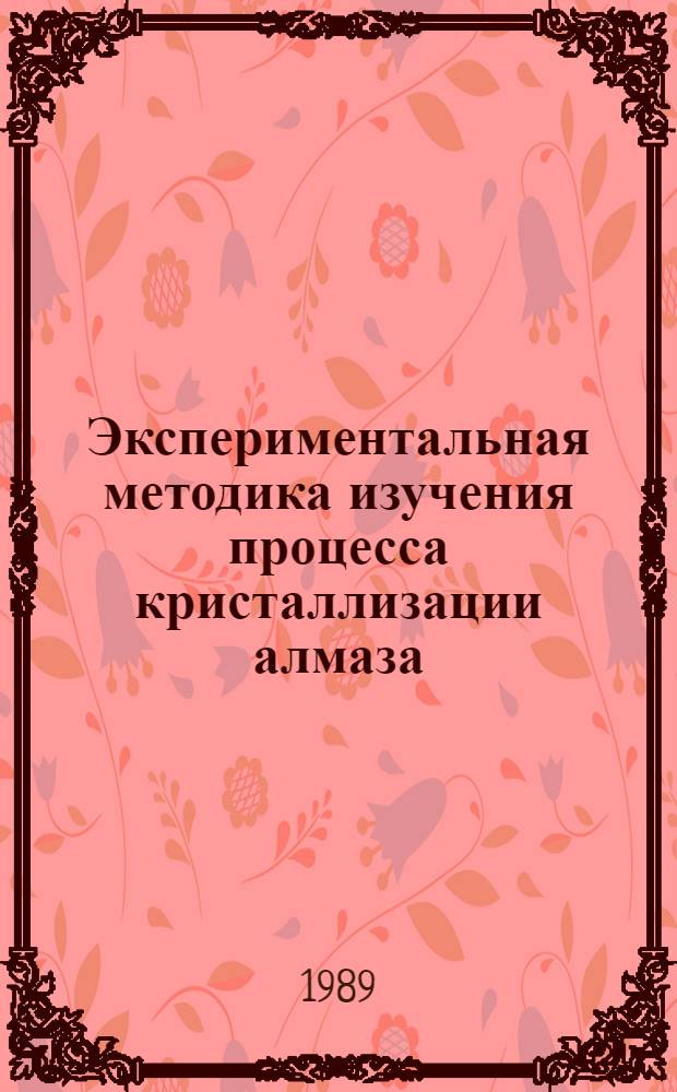 Экспериментальная методика изучения процесса кристаллизации алмаза