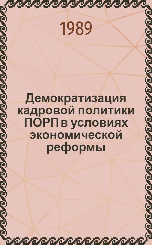 Демократизация кадровой политики ПОРП в условиях экономической реформы : (С учетом ист. опыта КПСС) : Автореф. дис. на соиск. учен. степ. канд. ист. наук : (07.00.14)