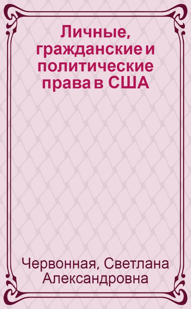 Личные, гражданские и политические права в США : (К 40-летию Всеобщ. декларации прав человека)