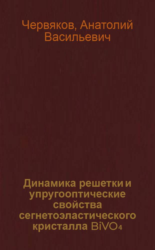 Динамика решетки и упругооптические свойства сегнетоэластического кристалла BiVO₄ : Автореф. дис. на соиск. учен. степ. канд. физ.-мат. наук : (01.04.05)