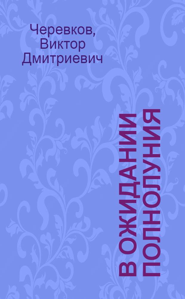 В ожидании полнолуния : Повести