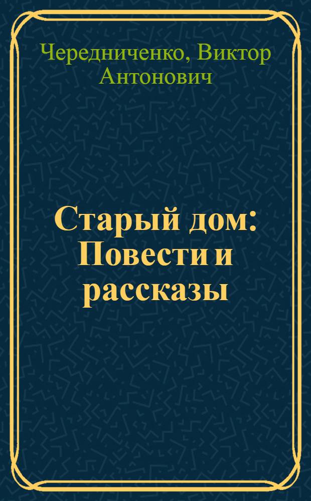 Старый дом : Повести и рассказы