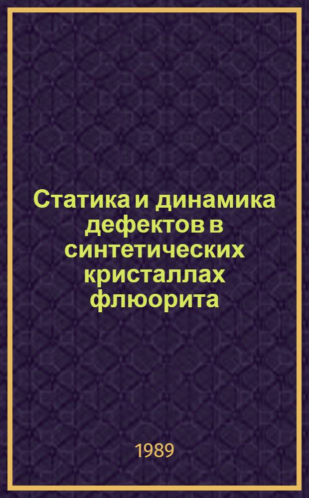 Статика и динамика дефектов в синтетических кристаллах флюорита : Автореф. дис. на соиск. учен. степ. канд. физ.-мат. наук : (01.04.07)