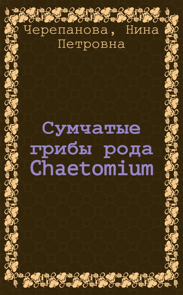 Сумчатые грибы рода Chaetomium