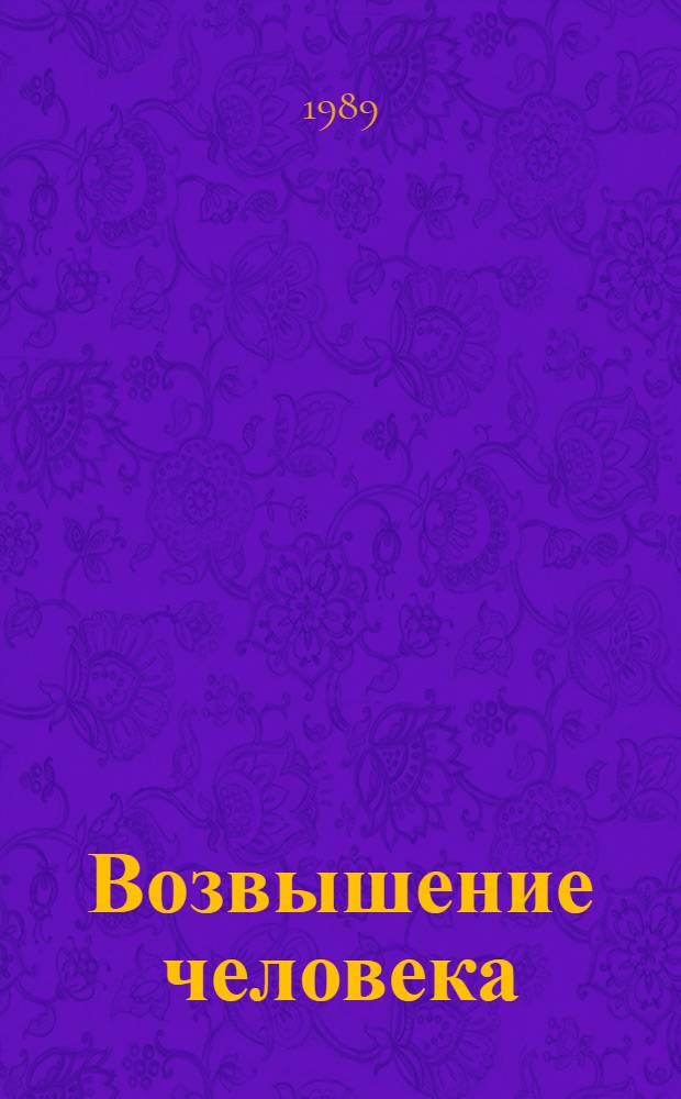 Возвышение человека : Искусство и становление личности : Для старшеклассников и учащихся ПТУ