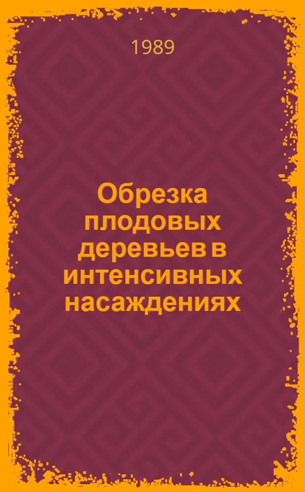 Обрезка плодовых деревьев в интенсивных насаждениях