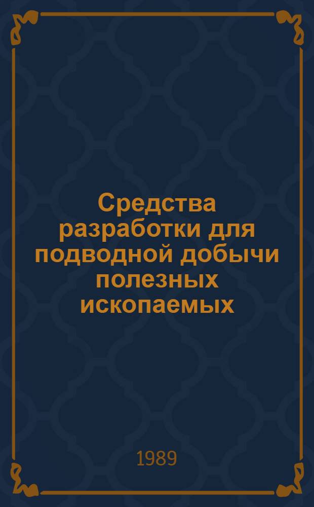 Средства разработки для подводной добычи полезных ископаемых