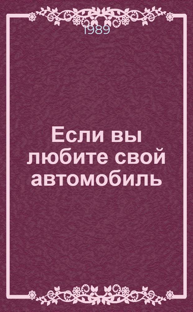 Если вы любите свой автомобиль