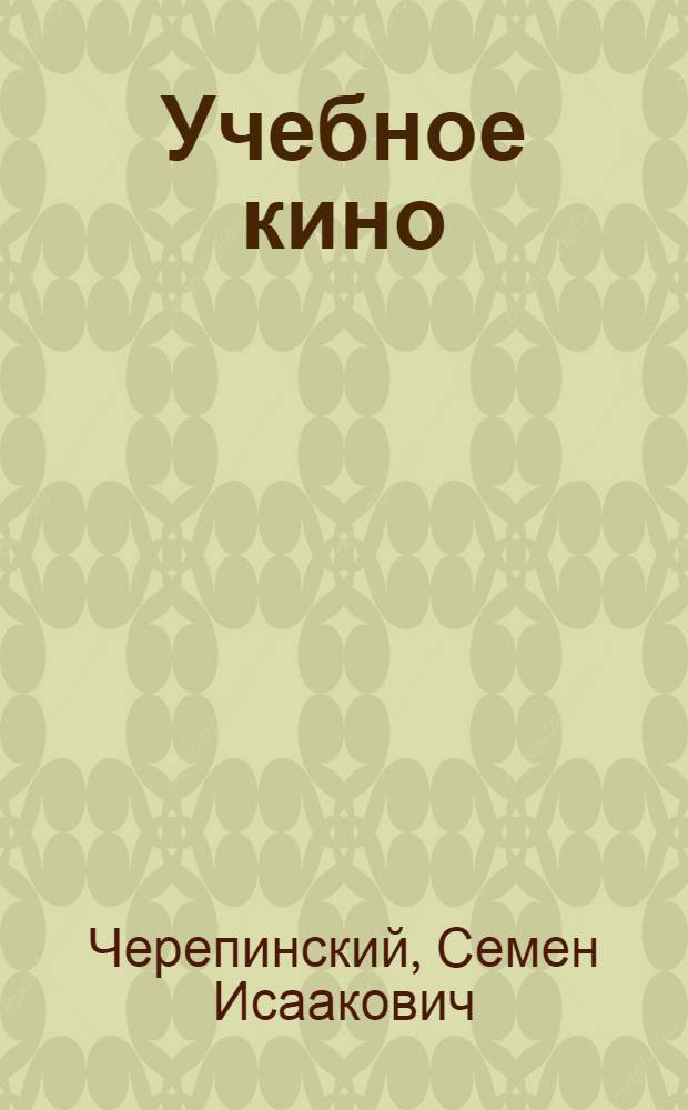 Учебное кино: история становления, современное состояние, тенденции развития дидактических идей
