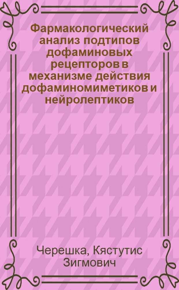 Фармакологический анализ подтипов дофаминовых рецепторов в механизме действия дофаминомиметиков и нейролептиков : Автореф. дис. на соиск. учен. степ. канд. мед. наук : (14.00.24)