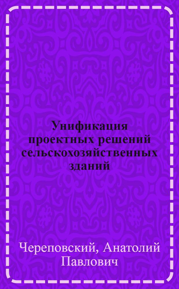 Унификация проектных решений сельскохозяйственных зданий