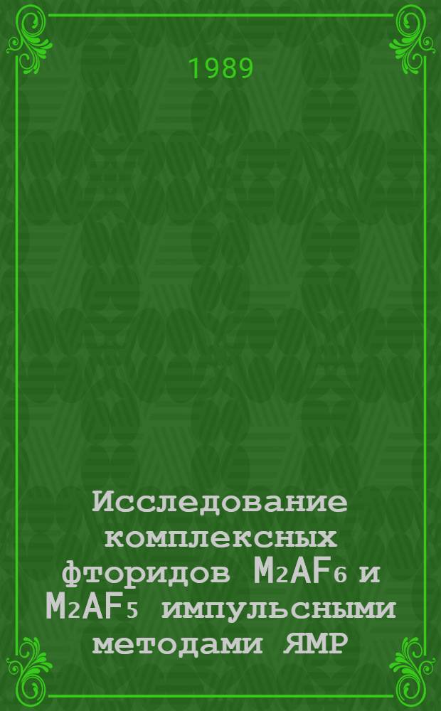 Исследование комплексных фторидов M₂AF₆ и M₂AF₅ импульсными методами ЯМР : Автореф. дис. на соиск. учен. степ. канд. физ.-мат. наук : (01.04.03)