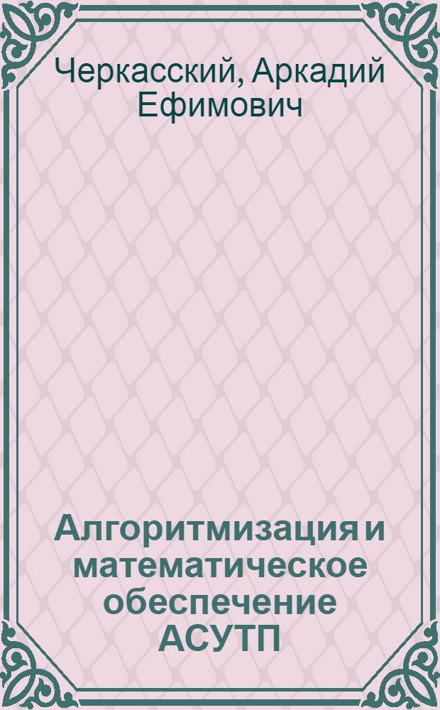 Алгоритмизация и математическое обеспечение АСУТП : Конспект лекций