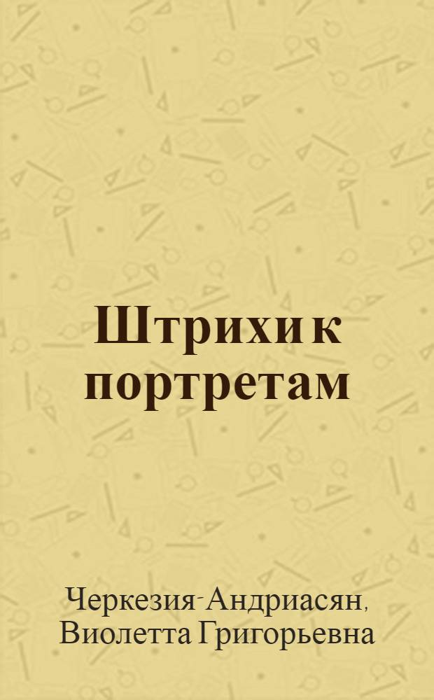 Штрихи к портретам : О творчестве деятелей культуры Абхазии