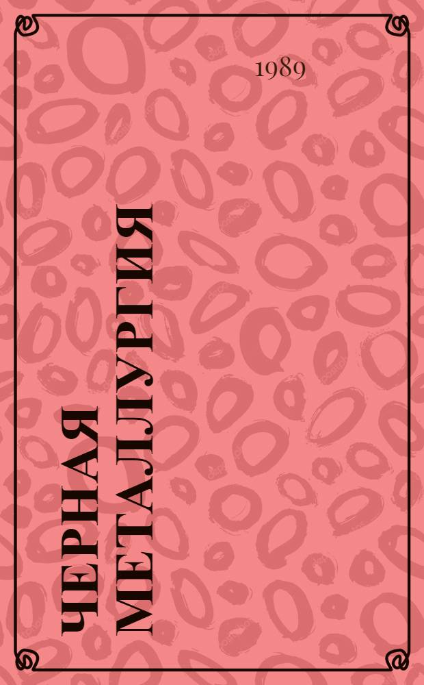 Черная металлургия : Наука. Технология. Производство : Темат. сб. науч. тр. : Посвящается 50-летию ин-та