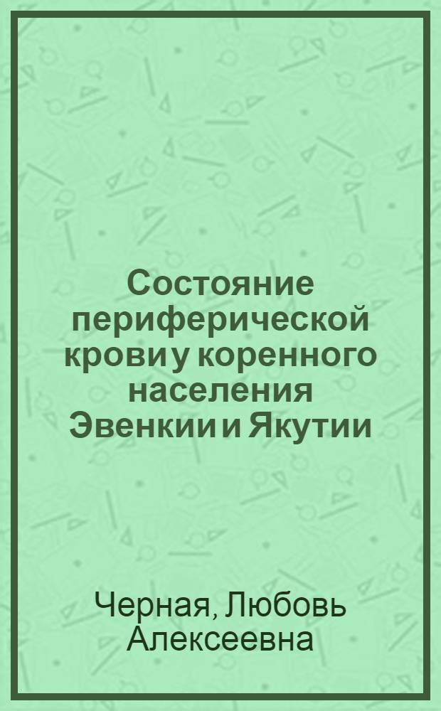 Состояние периферической крови у коренного населения Эвенкии и Якутии : Автореф. дис. на соиск. учен. степ. канд. биол. наук : (14.00.17)
