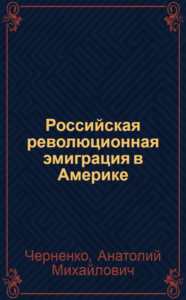 Российская революционная эмиграция в Америке (конец XIX в. - 1917 г.)