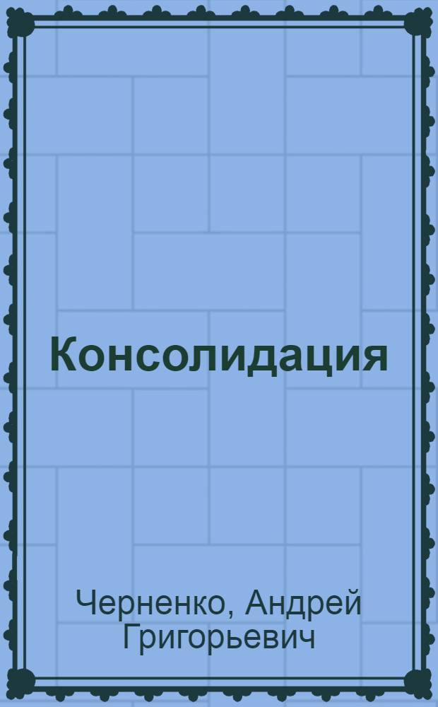 Консолидация : О межнац. отношениях в СССР