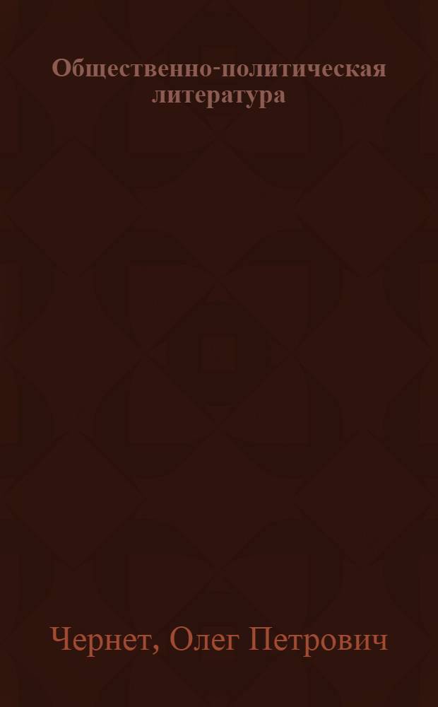 Общественно-политическая литература : Учеб. для книготорг. техникумов