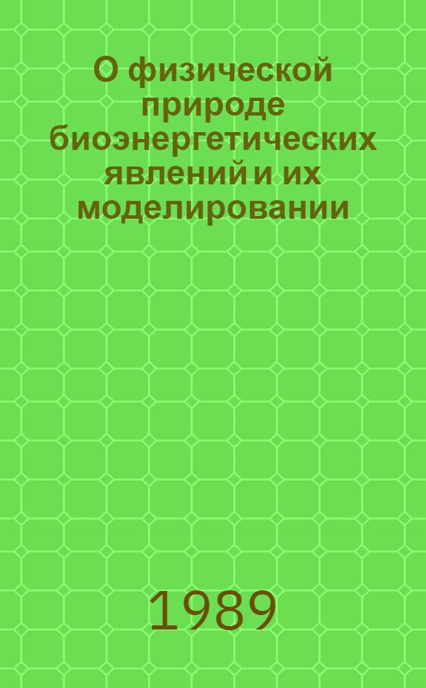 О физической природе биоэнергетических явлений и их моделировании