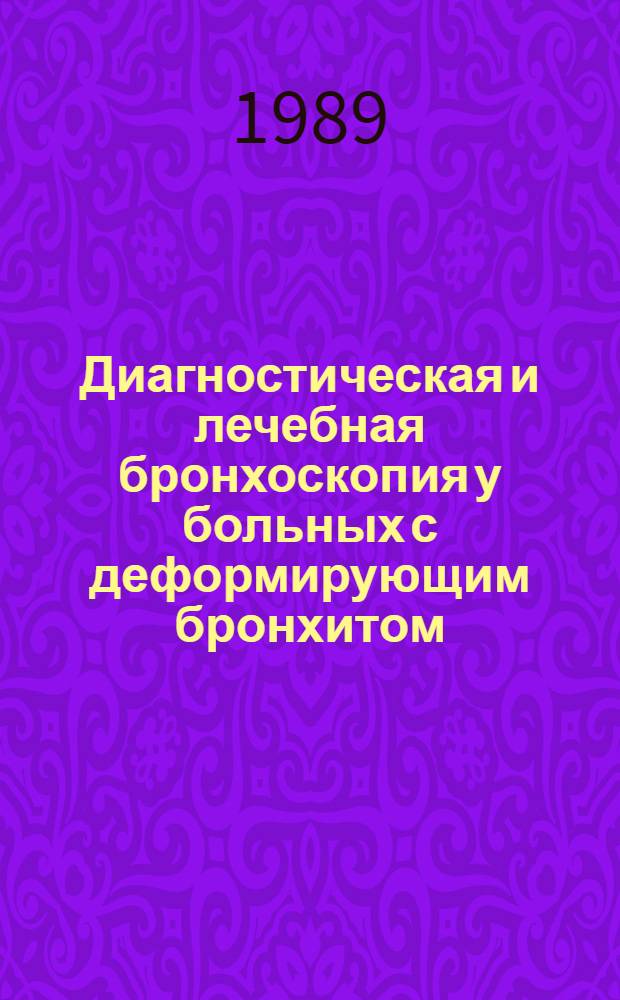 Диагностическая и лечебная бронхоскопия у больных с деформирующим бронхитом : Учеб. пособие